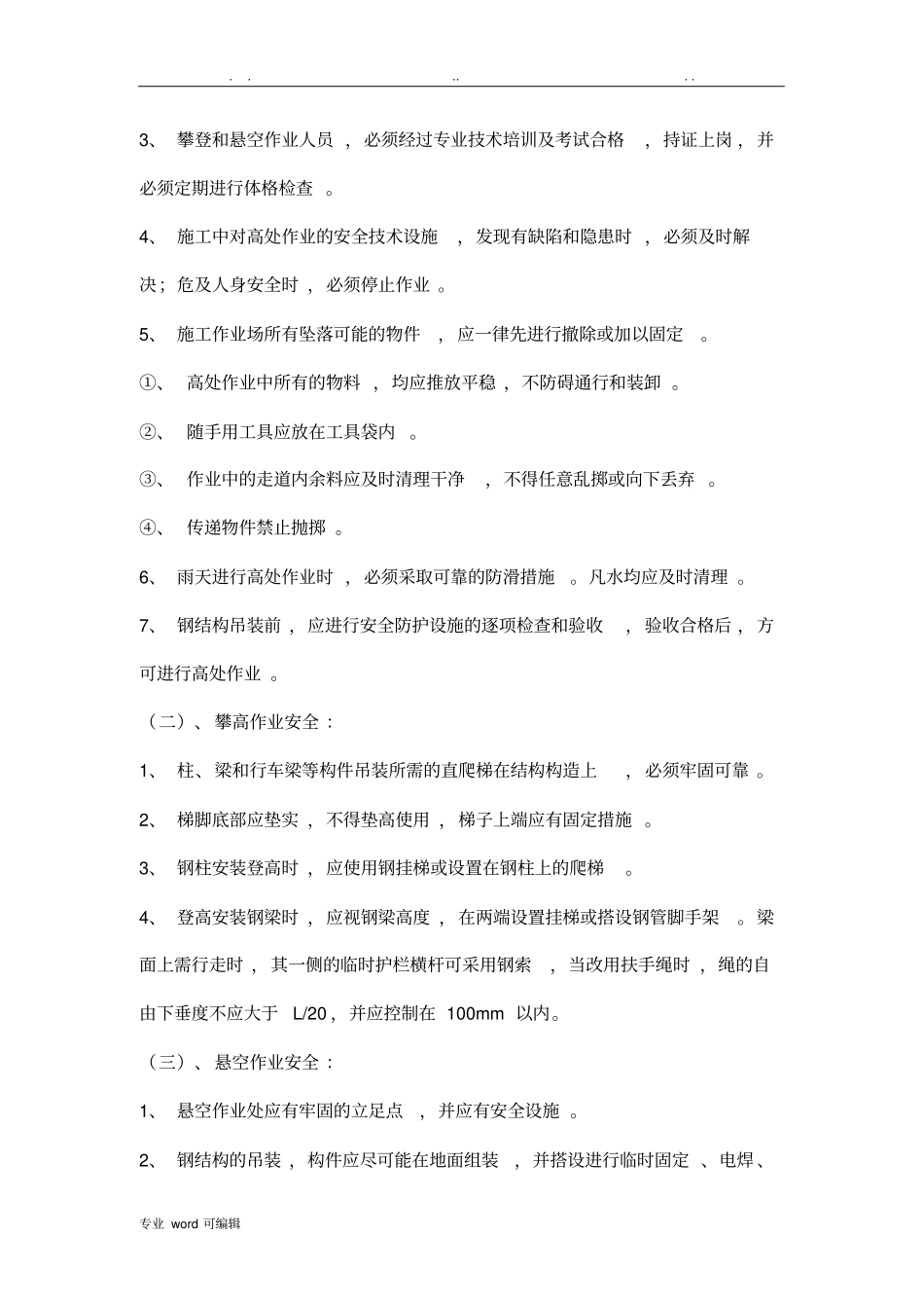 彩钢板房安装安全技术交底大全_第2页