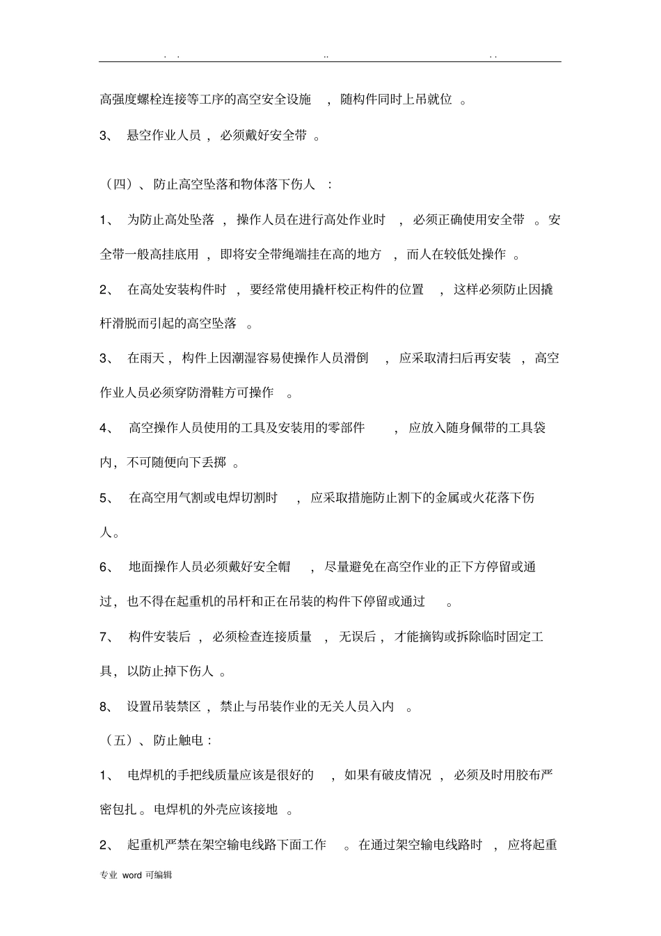 彩钢板房安装安全技术交底大全_第3页