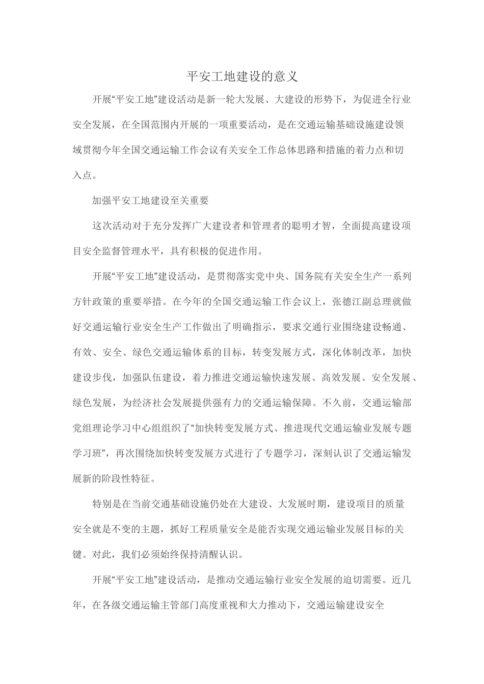 平安工地建设的意义_第1页