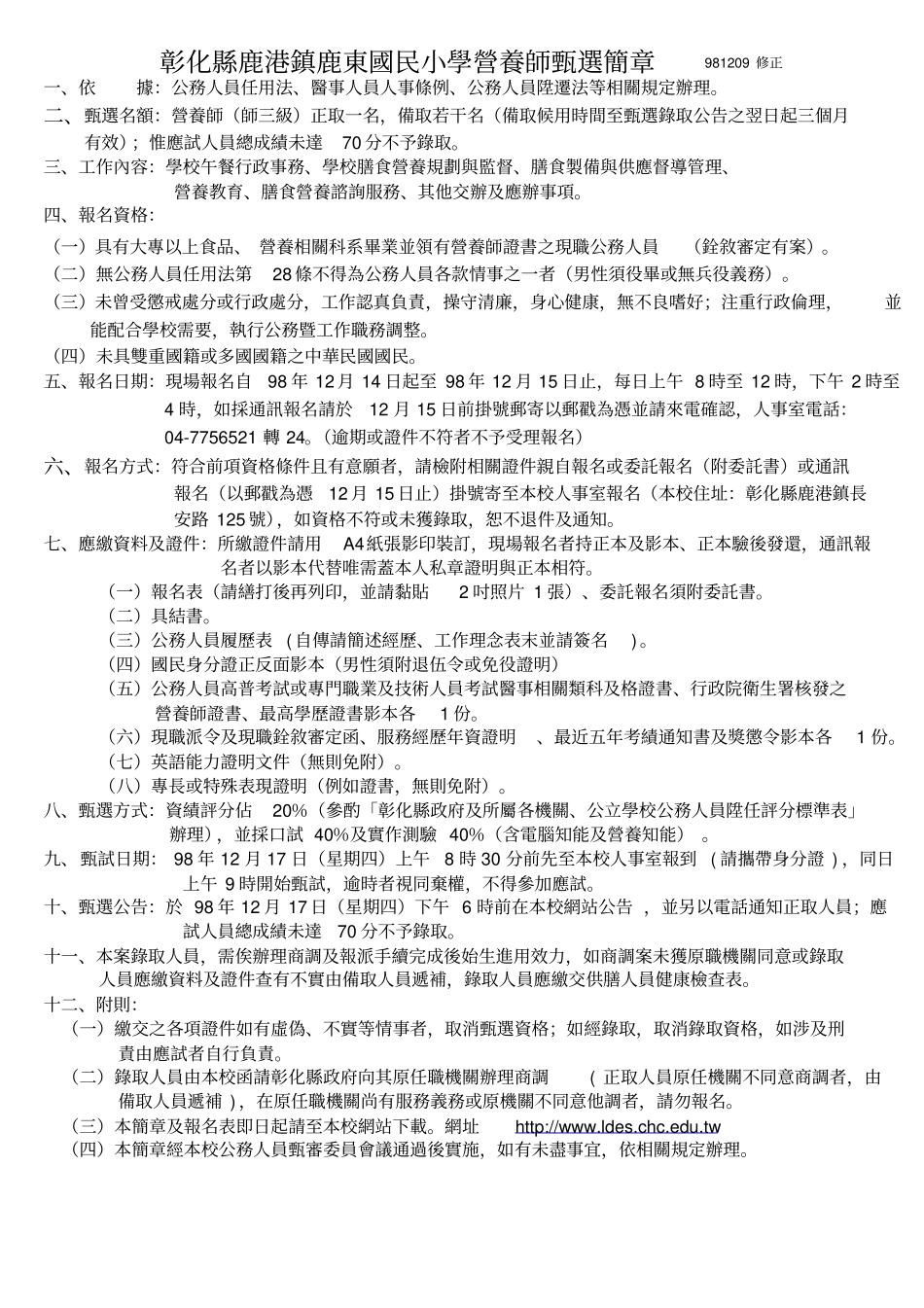 彰化鹿港镇鹿东国民小学营养师甄选简章981209修正精_第1页