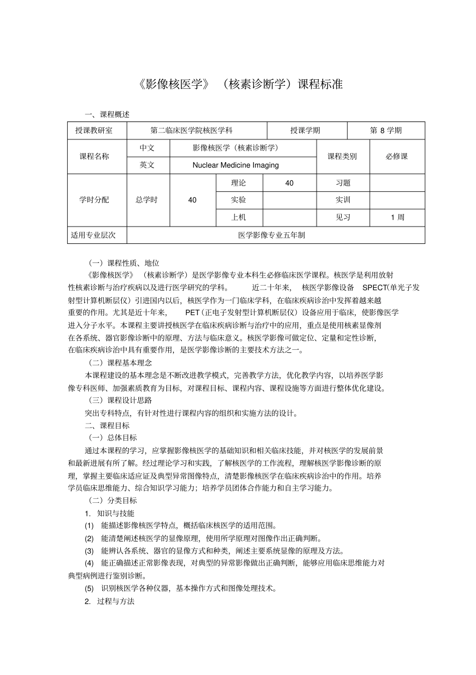 影像核医学核素诊断学课程标准_第1页