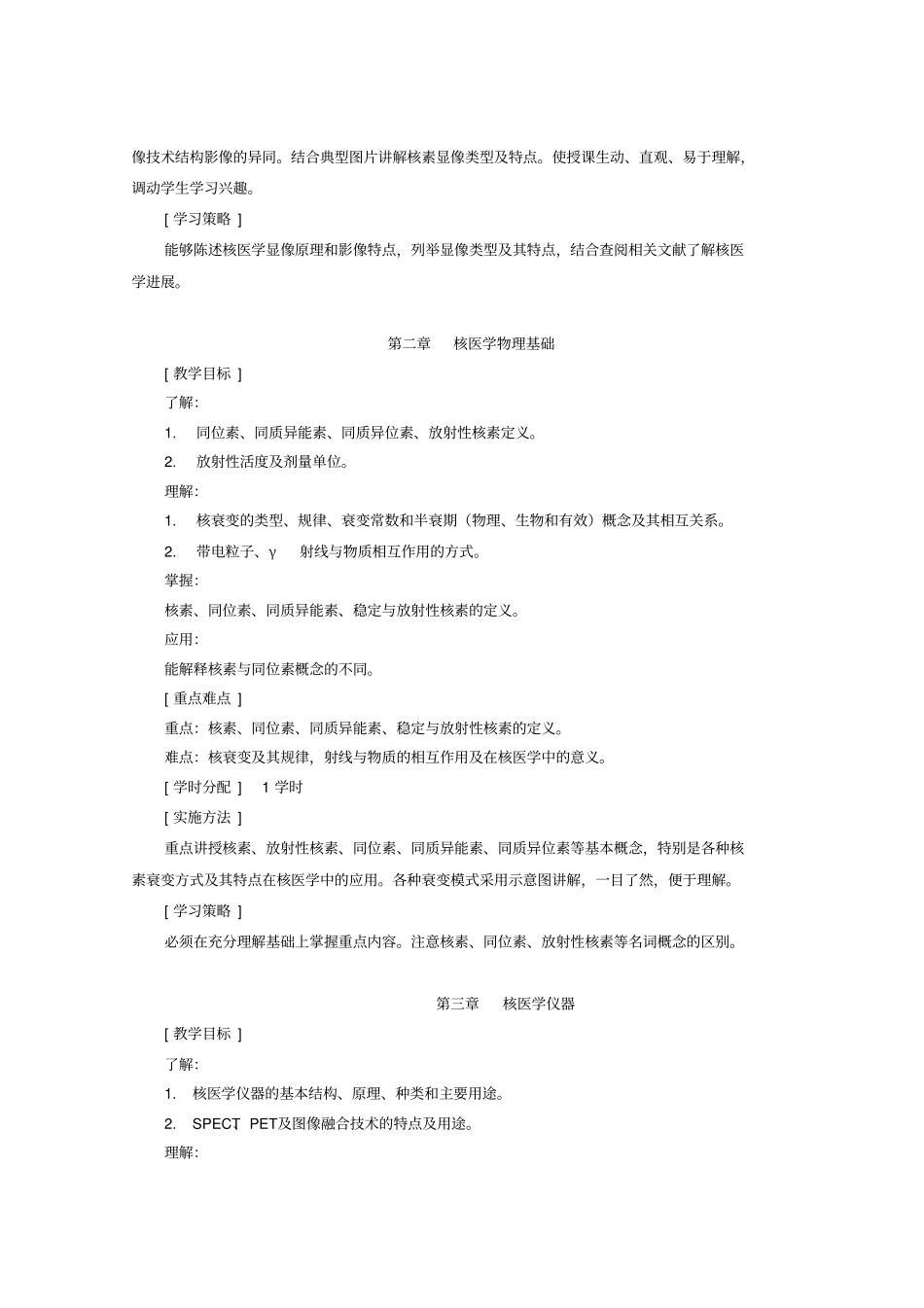 影像核医学核素诊断学课程标准_第3页