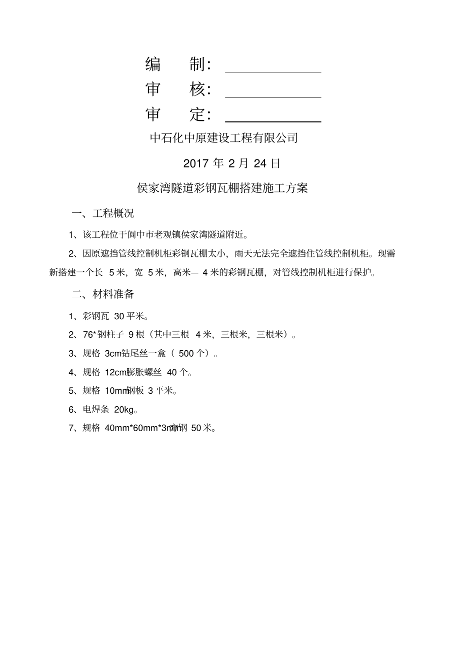 彩钢瓦棚搭建施工方案_第3页