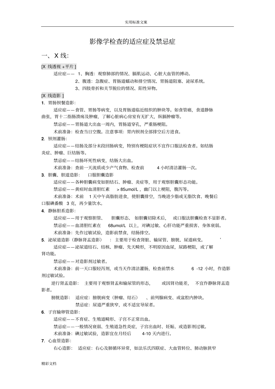 影像检查的适应证、禁忌证及优缺点、相关的准备注意事项_第1页