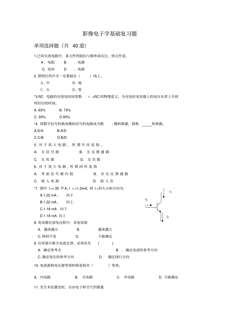 影像电子学基础复习考试题2017届医学影像技术_第1页