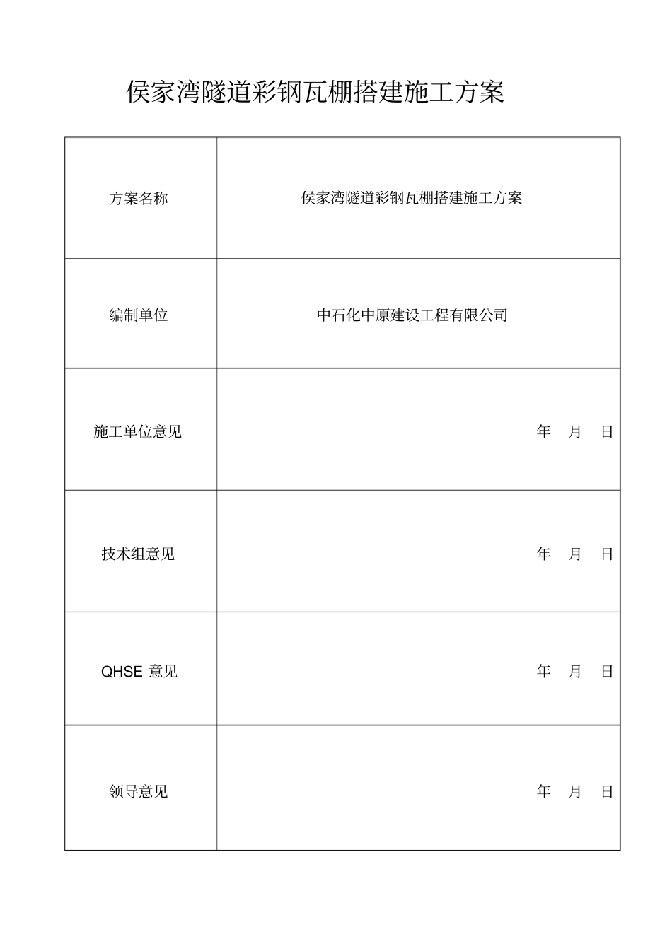 彩钢瓦棚搭建施工方案10566_第2页