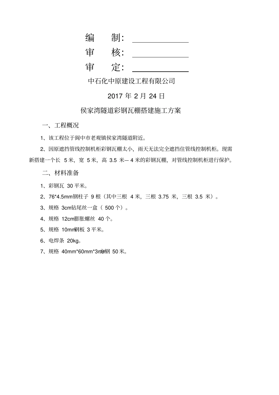 彩钢瓦棚搭建施工方案10566_第3页