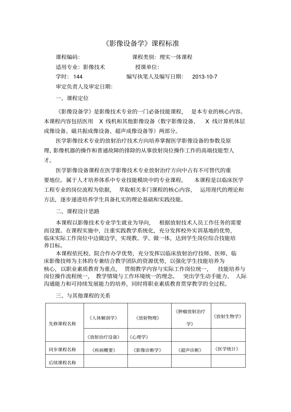 影像设备学课程标准1_第1页