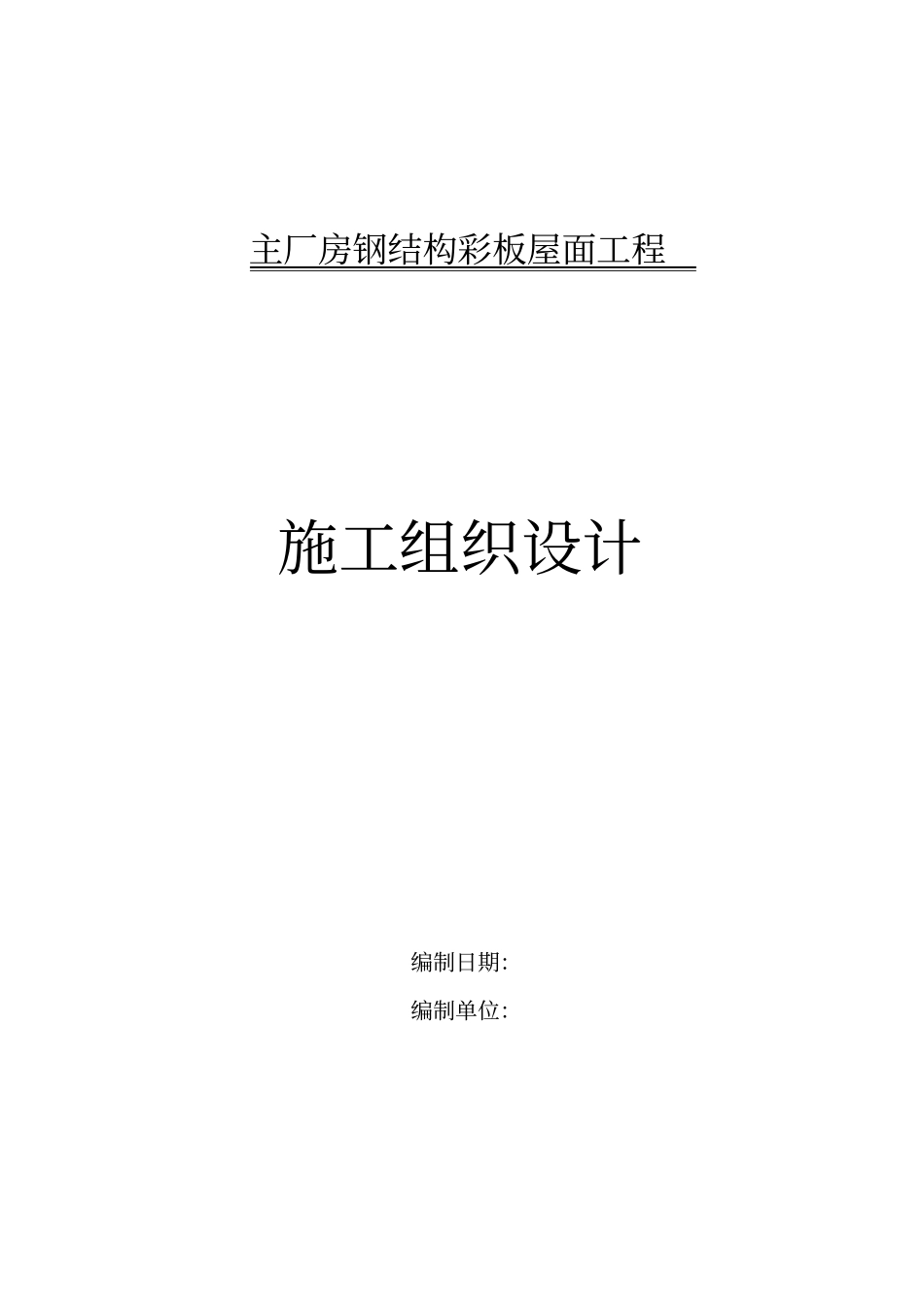彩钢结构彩板屋面施工组织设计-精品_第1页