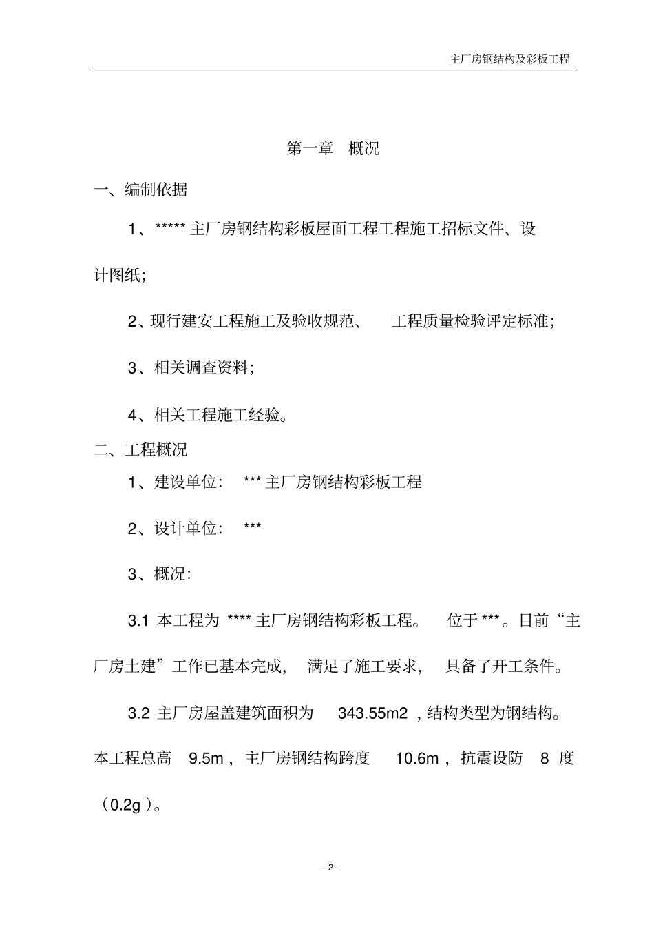彩钢结构彩板屋面施工组织设计-精品_第2页