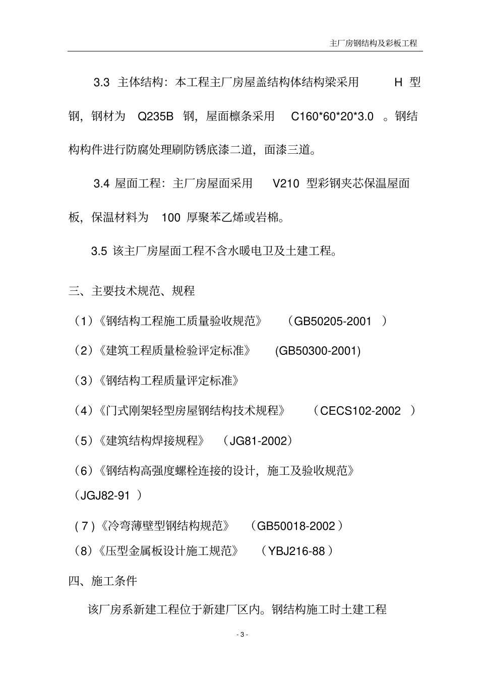 彩钢结构彩板屋面施工组织设计-精品_第3页