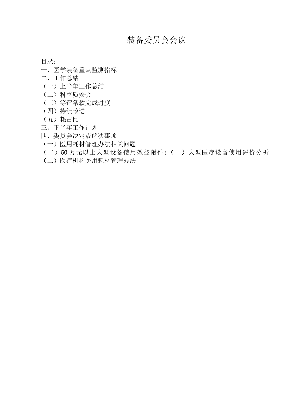 装备委员会会议_第1页