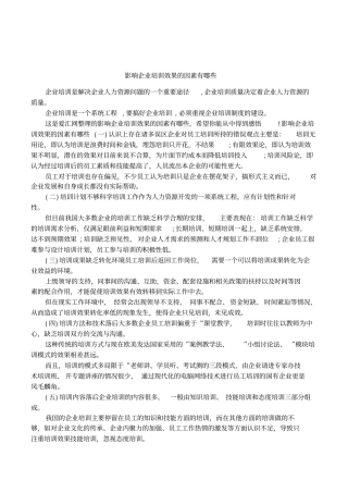 影响企业培训效果的因素有哪些