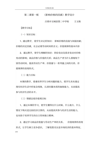 影响价格地因素教学设计课题
