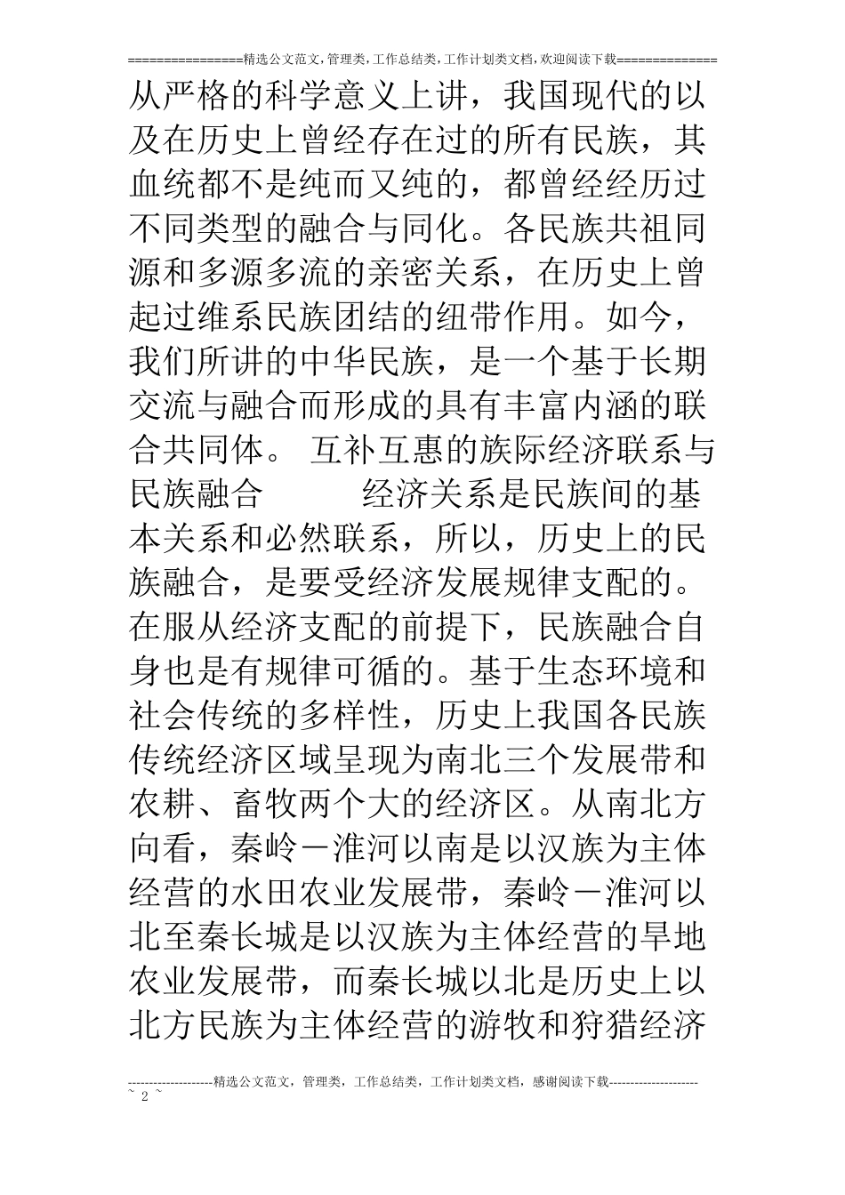 影响和促成民族融合的相关因素及民族融合的途径_第2页