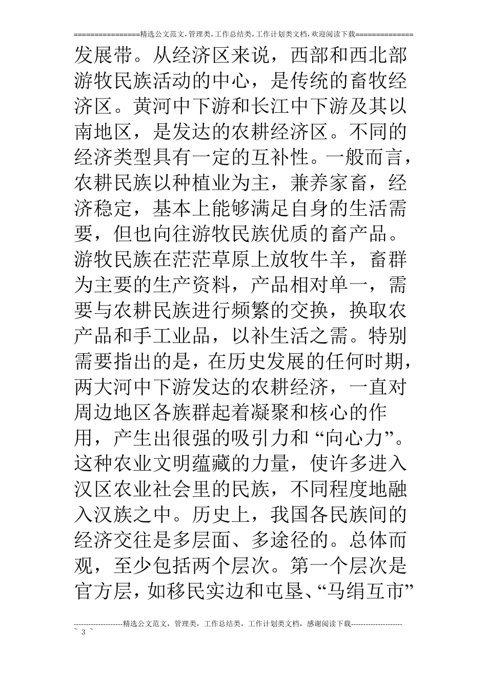 影响和促成民族融合的相关因素及民族融合的途径_第3页