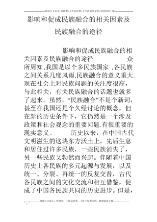 影响和促成民族融合的相关因素及民族融合的途径