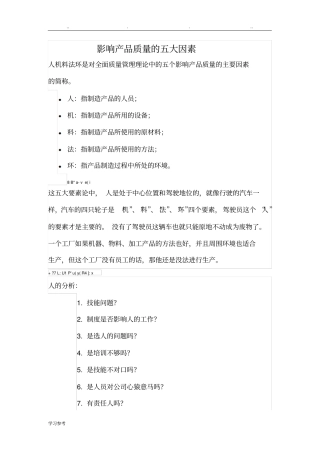 影响产品质量的五大因素