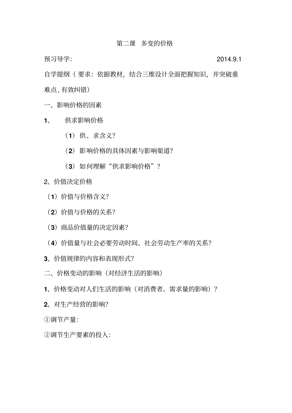 影响价格的因素导学案_第1页