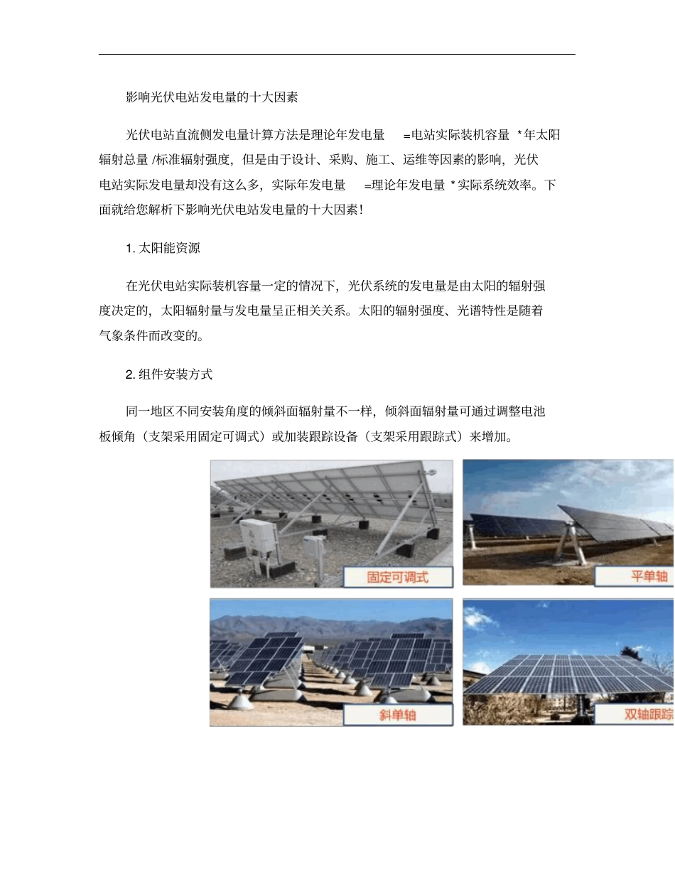 影响光伏电站发电量的十大因素-概要_第1页