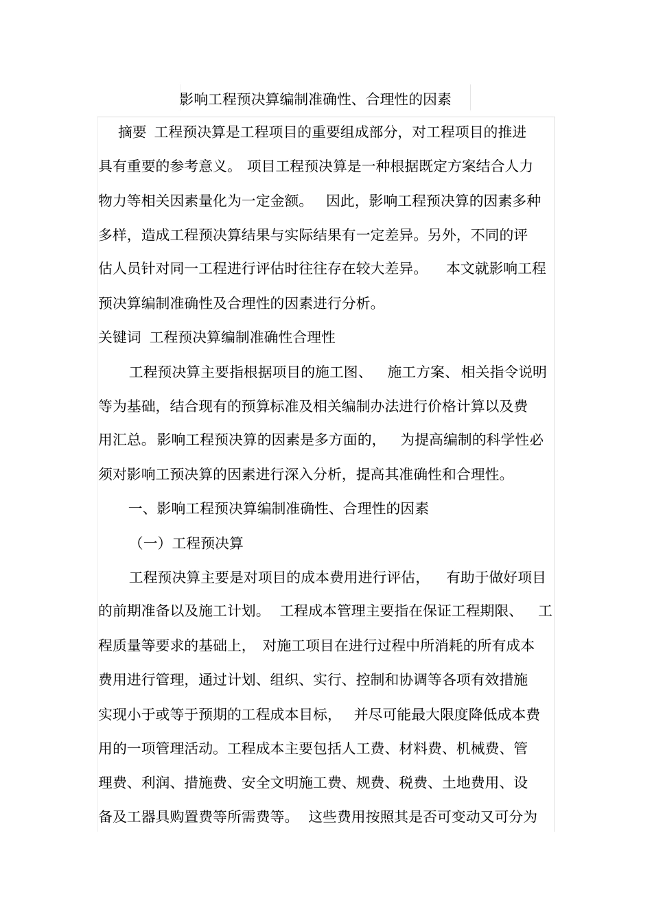 影响工程预决算编制准确性_第1页