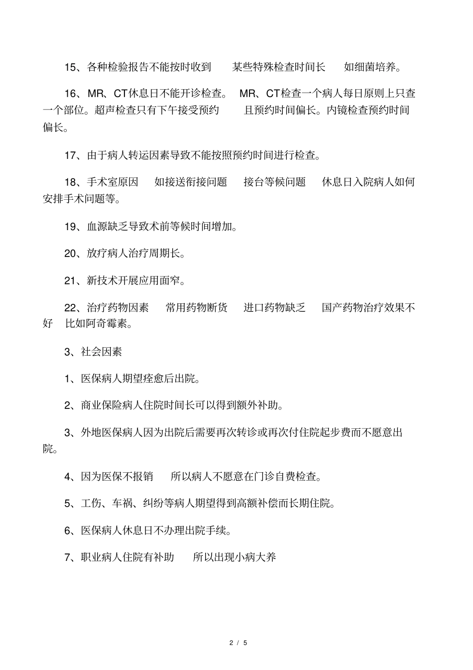影响平均住院日的原因_第2页