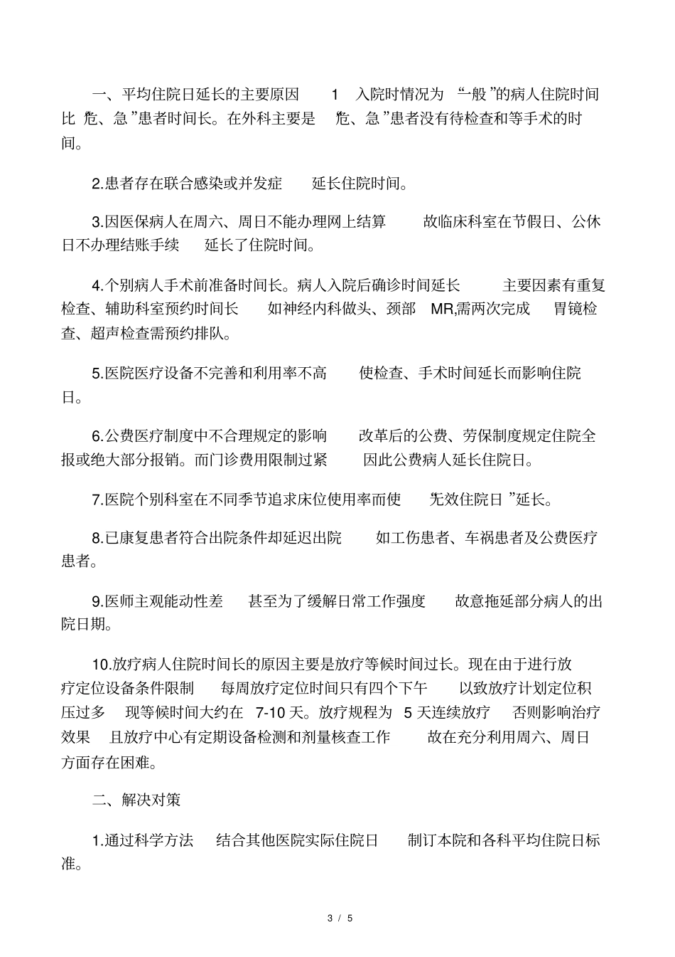 影响平均住院日的原因_第3页