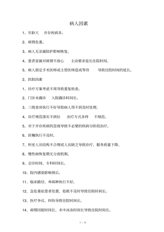 影响平均住院日的原因
