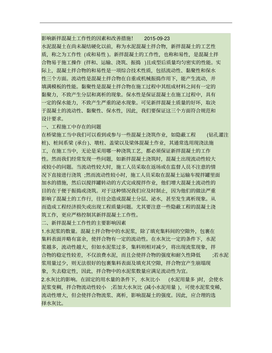 影响新拌混凝土工作性的因素和改善措施!_第1页