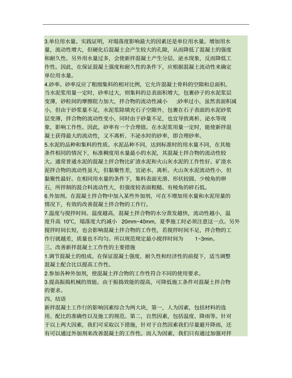影响新拌混凝土工作性的因素和改善措施!_第2页