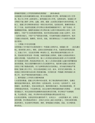 影响新拌混凝土工作性的因素和改善措施!