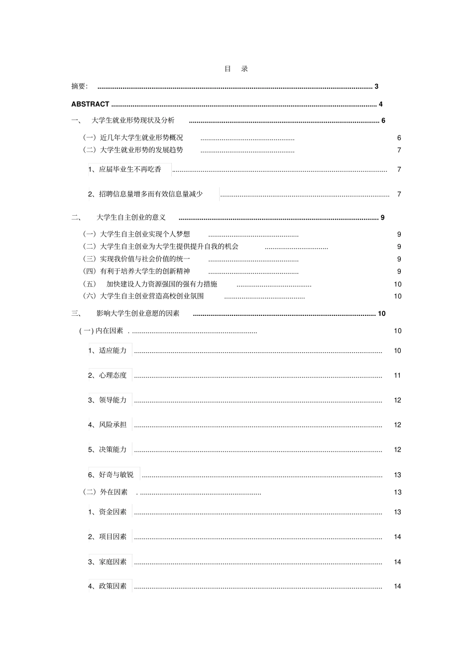 影响大学生创业意愿的因素分析_第1页