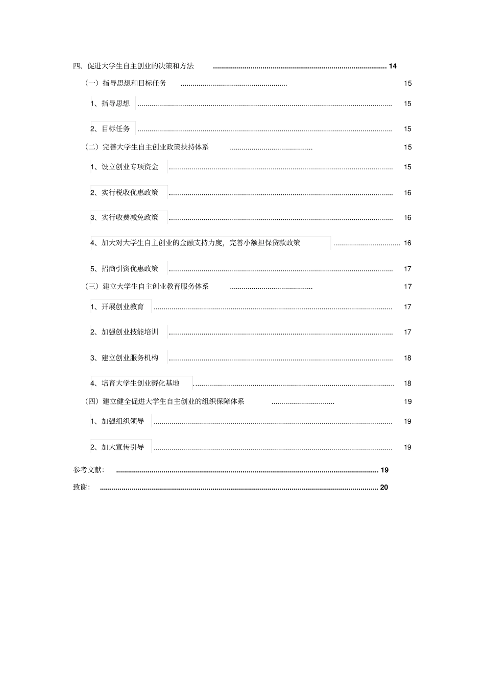 影响大学生创业意愿的因素分析_第2页