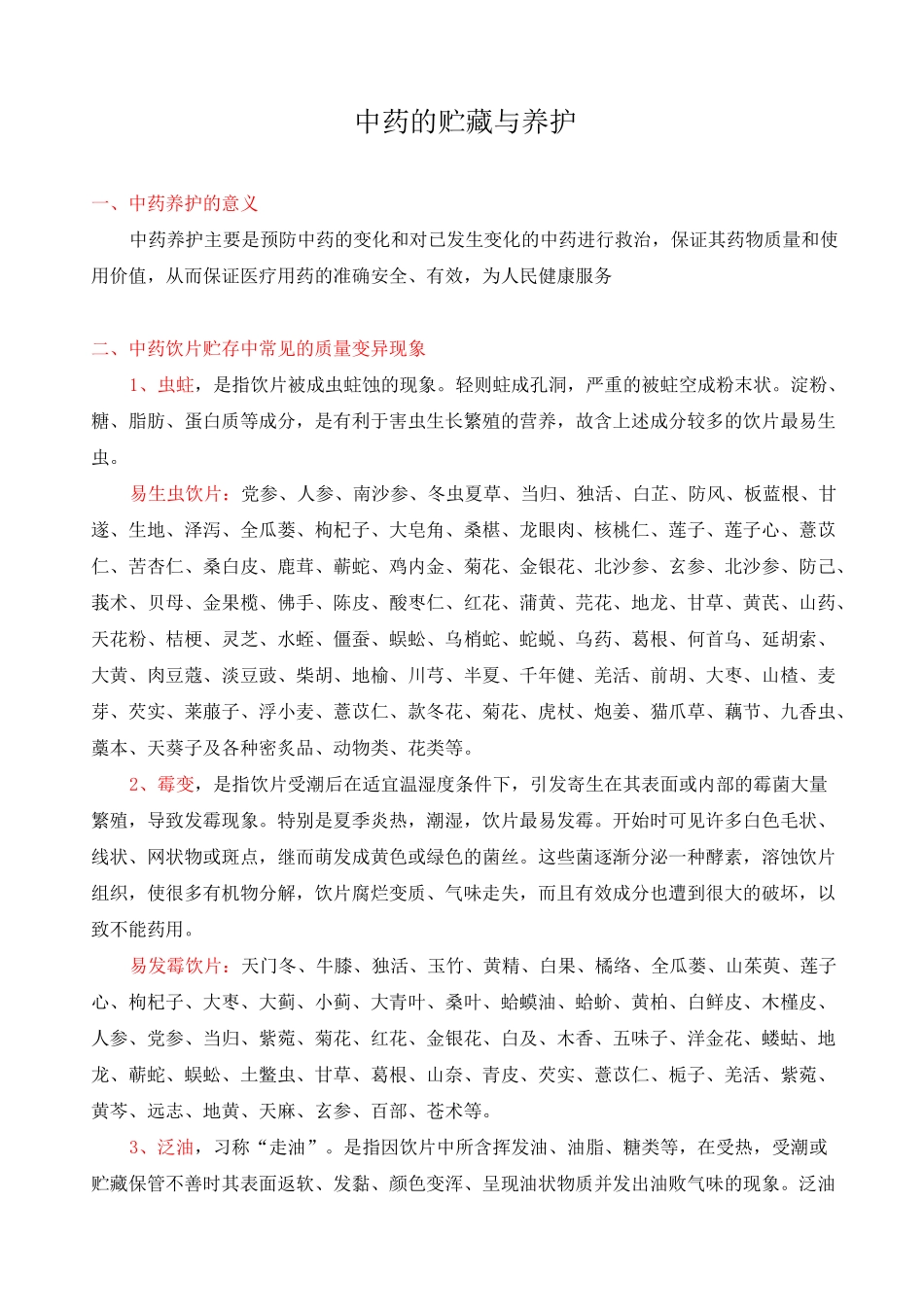 中药的贮存与养护_第1页