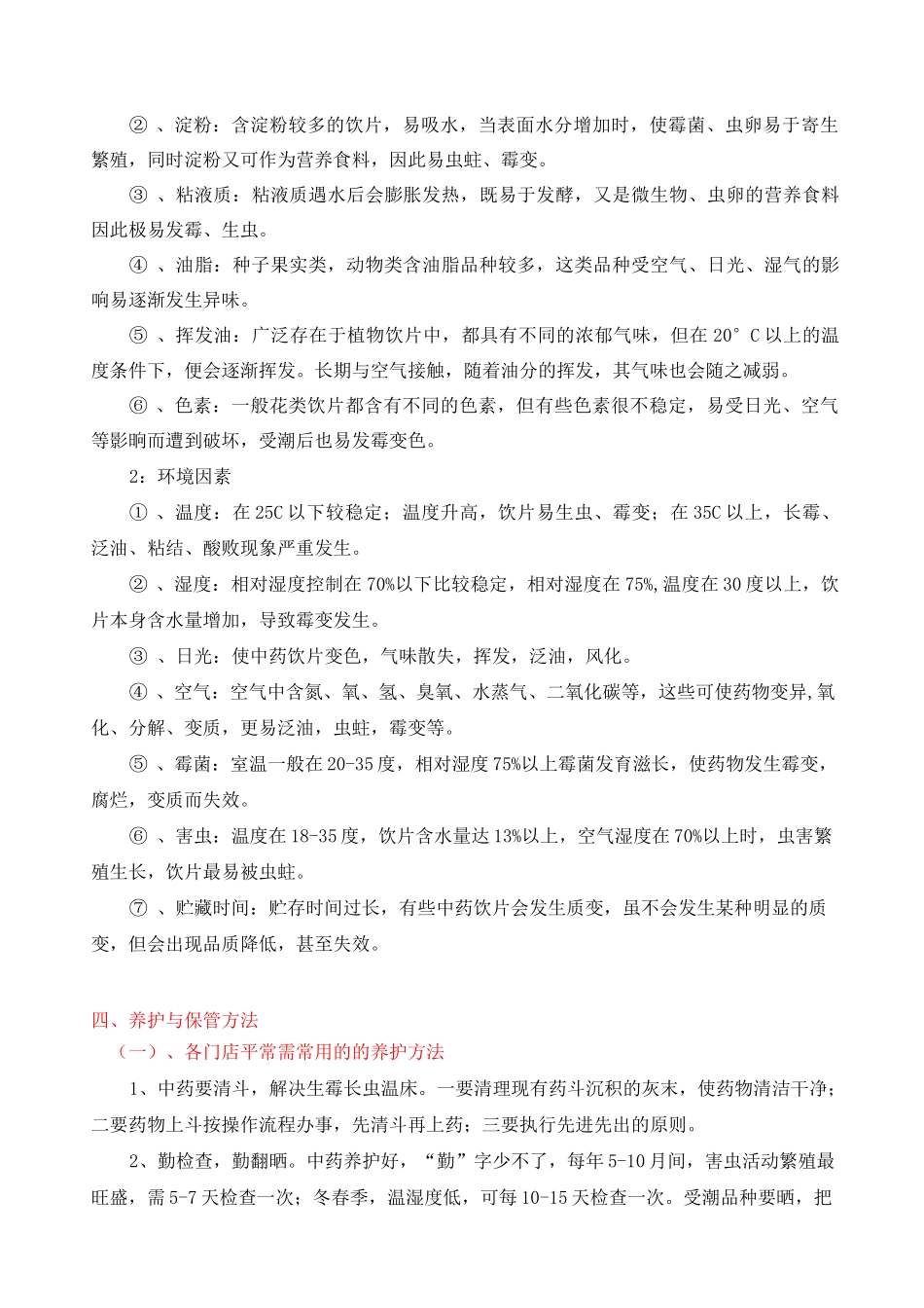 中药的贮存与养护_第3页