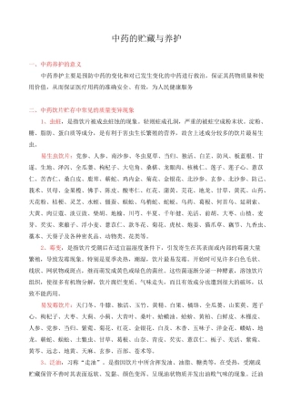 中药的贮存与养护