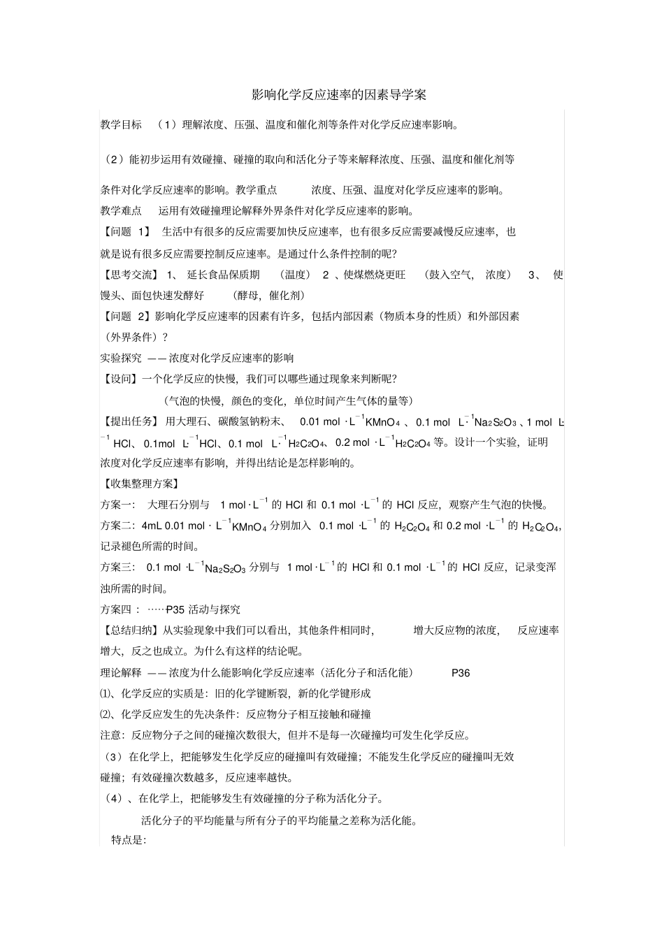 影响化学反应速率的因素导学案_第1页