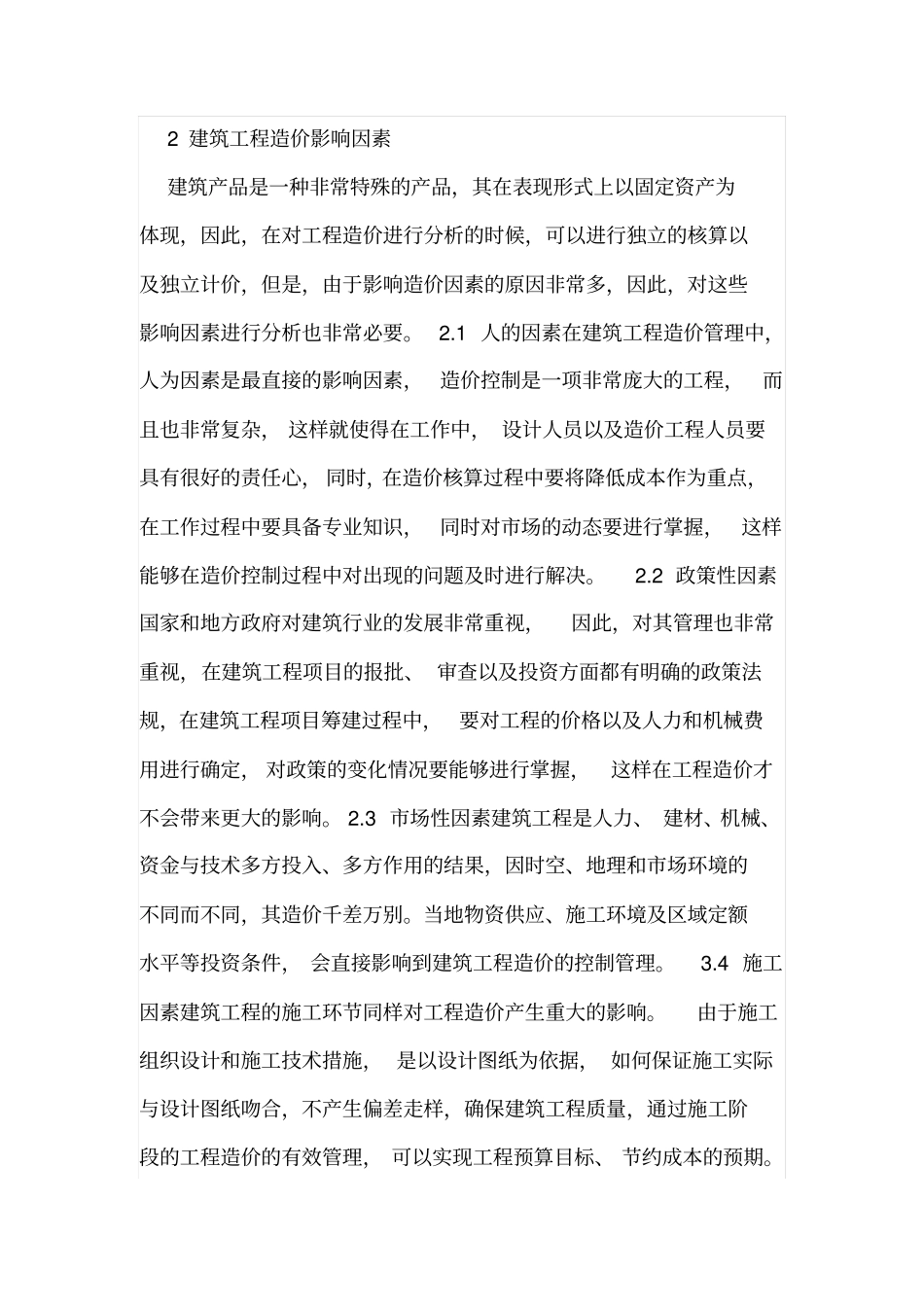 影响工程造价因素及改善措施_第2页