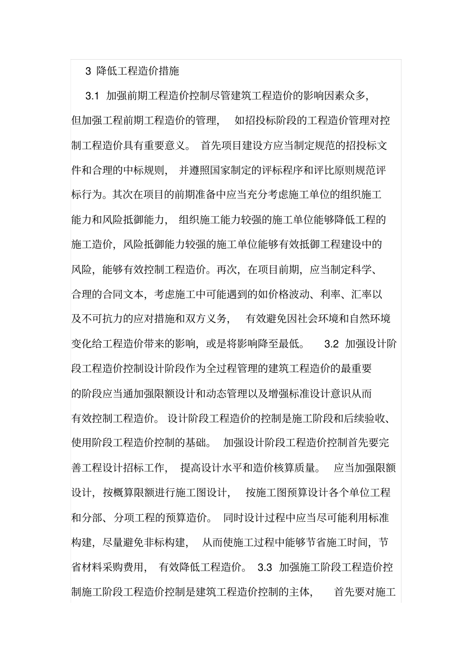 影响工程造价因素及改善措施_第3页