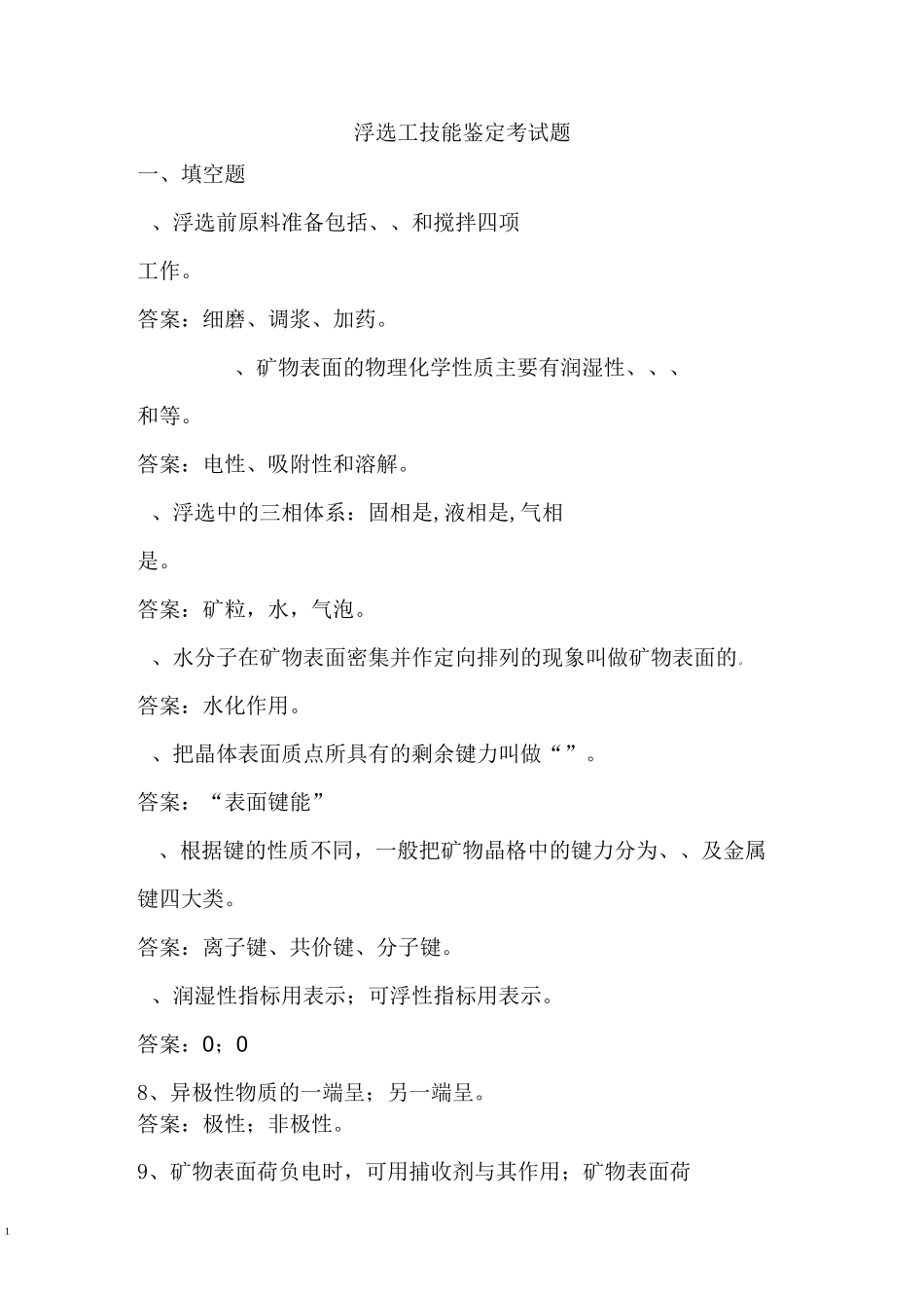 浮选工技能鉴定考试卷_第1页