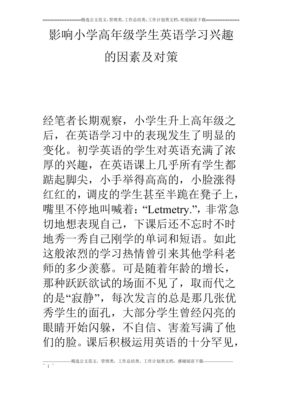 影响小学高年级学生英语学习兴趣的因素及对策_第1页