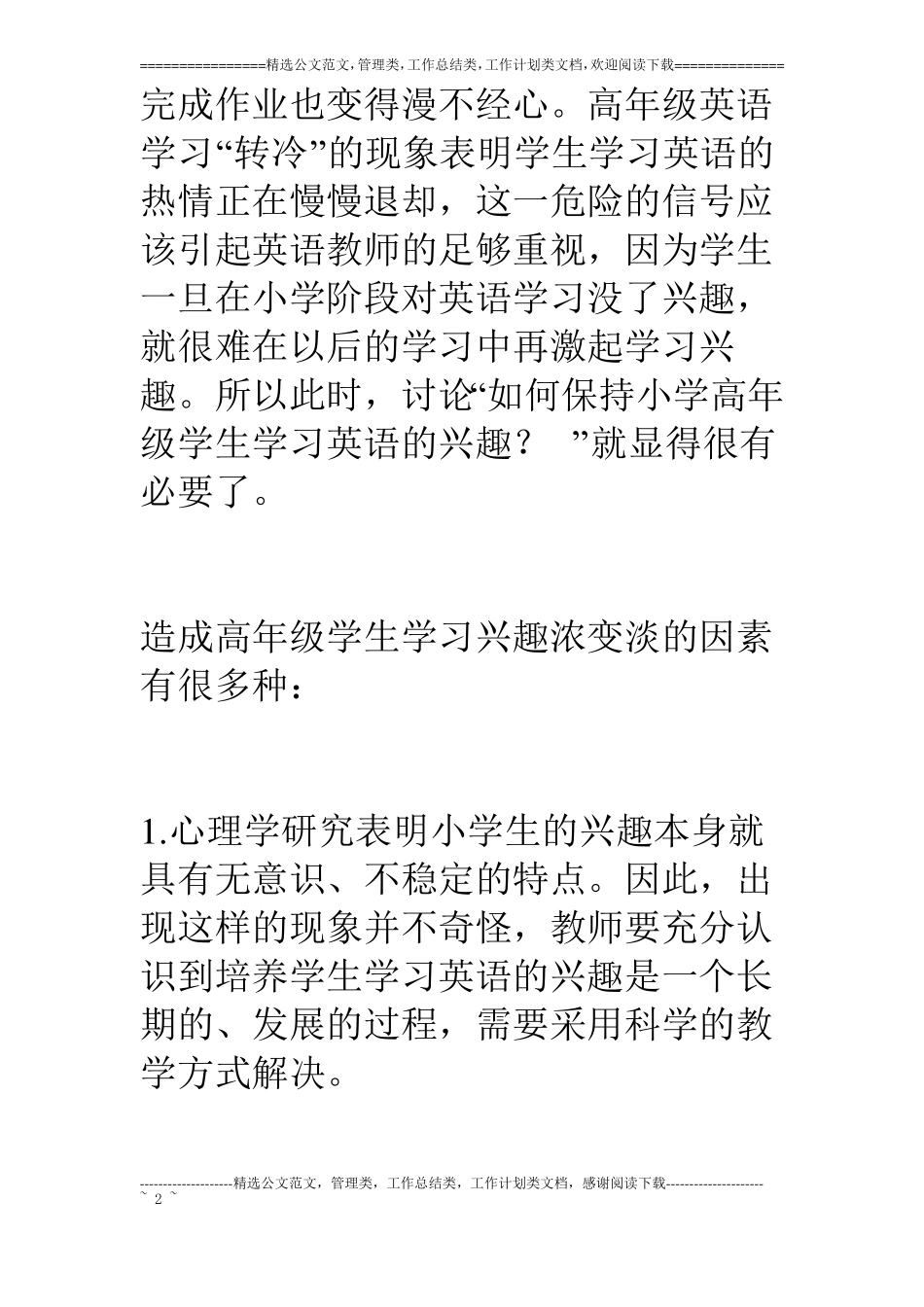 影响小学高年级学生英语学习兴趣的因素及对策_第2页