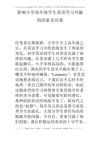 影响小学高年级学生英语学习兴趣的因素及对策
