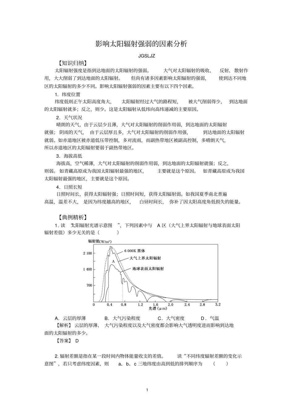 影响太阳辐射强弱的因素分析分析_第1页