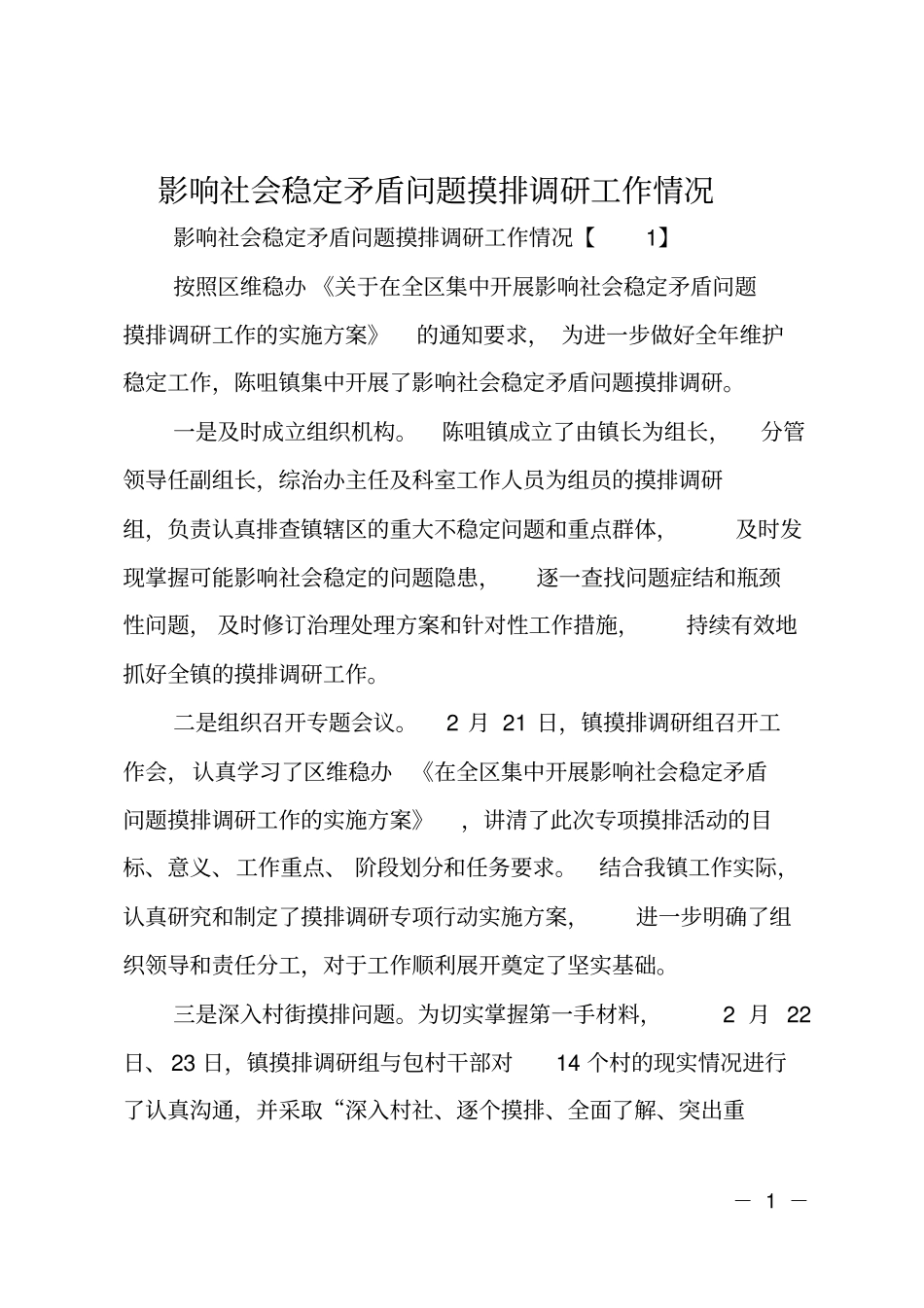 影响社会稳定矛盾问题摸排调研工作情况_第1页