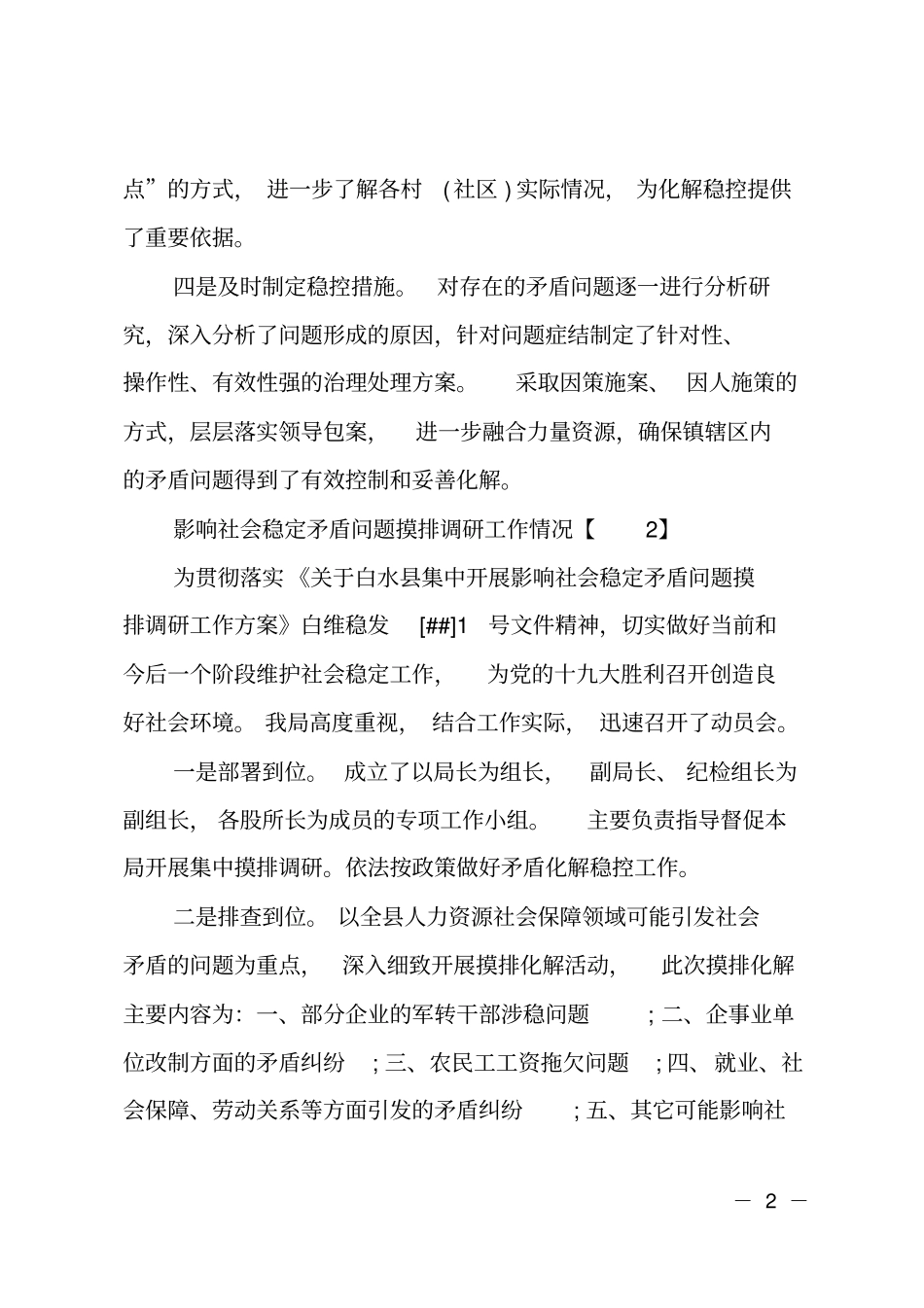 影响社会稳定矛盾问题摸排调研工作情况_第2页