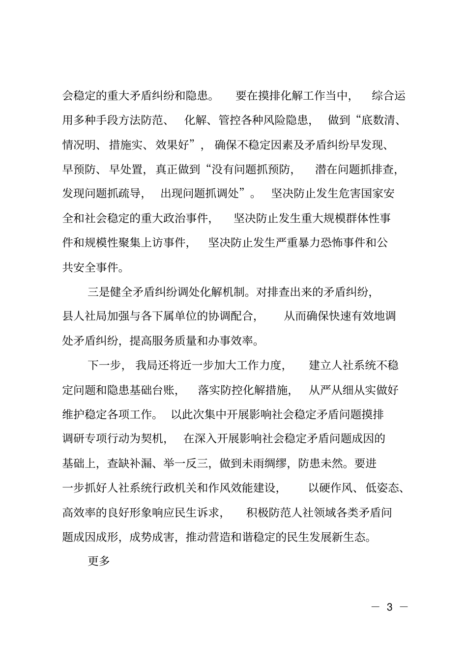 影响社会稳定矛盾问题摸排调研工作情况_第3页