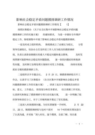 影响社会稳定矛盾问题摸排调研工作情况