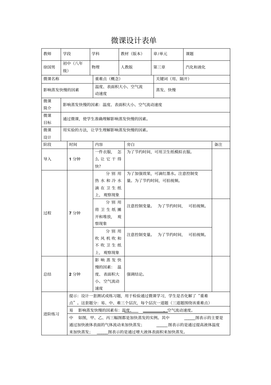 影响蒸发快慢的因素微课_第1页