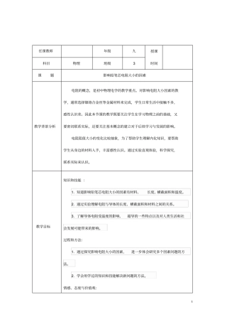 影响电阻大小的因素教学设计